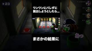 ワンワンにバレずに脱出しようとしたら... #shorts #マリオパーティ #ゲーム実況