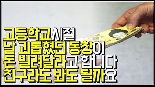 (※시청자사연) 고등학교시절 날 괴롭혔던 동창이 갑자기 만나자고 해서 돈 빌려달라고 합니다. 친구라도 봐도 될까요.