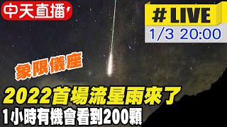 【中天直播#LIVE】2022首場流星雨來了～象限儀座  等待數億公里遠的天外訪客 1小時有機會看到200顆 @中天新聞CtiNews 20220103