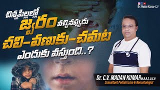 జ్వరం వచ్చినప్పుడు చలి-వణుకు-చమట ఎందుకు వస్తుంది?/ fever in babies/chills/shivering/ sweating