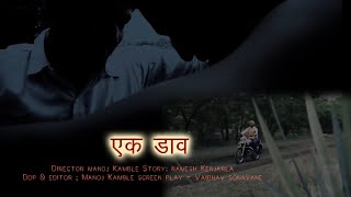 EK DAAV Marathi short film (एक डाव मराठी शॉर्ट फिल्म)