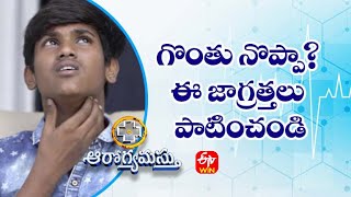 గొంతు నొప్పా? ఈ జాగ్రత్తలు పాటించండి | ఆరోగ్యమస్తు | 15th జనవరి 2022 | ఈటీవీ  లైఫ్