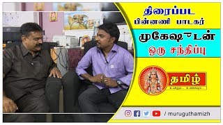 Singer Mukesh interview - Part-01-திரைப்பட பின்னணி பாடகர் திரு முகேஷ் அவர்களுடன் ஒரு சந்திப்பு