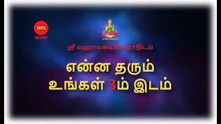 என்ன தரும் உங்கள் 3ம் இடம் | Ena Tharum ungal 3m idam