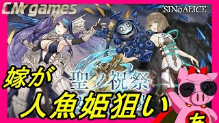 【シノアリス】8月 聖ノ祝祭ガチャ 嫁が人魚姫狙いで引いてみた！