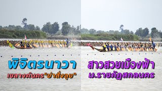 ขอบตลิ่งเรือยาว | พิจิตรนาวาเขลางค์นครย่าสั่งลุย vs สาวสวยเมืองฟ้า | รอบแรกสายB ครบ 2 เที่ยว บึงสีไฟ