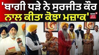 Daljit Cheema | 'ਬਾਗੀ ਧੜੇ ਨੇ Surjit Kaur ਨਾਲ ਕੀਤਾ ਕੋਝਾ ਮਜ਼ਾਕ' | Akali Dal | AAP | CM Mann | N18V