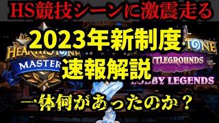 【激震走る】これ本当に大丈夫？HS2023年競技シーン新制度速報！【ハースストーン】