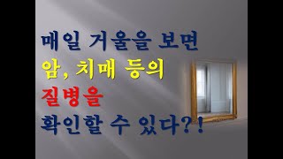 매일 거울을 보면 알 수 있는 질병