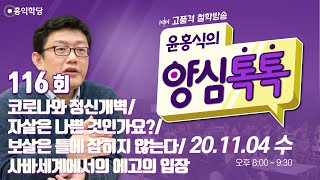 [양심톡톡 Live] 201104 (수116)_코로나와 정신개벽/자살은 나쁜 것인가요?/사바세계에서의 에고의 입장/보살은 틀에 잡히지 않는다