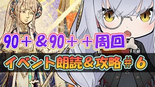 【FGO】深夜の90+90++周回＆イベント朗読攻略！全力でバレンタインを堪能する！＃６【大星がるむ/＃新人Vtuber】