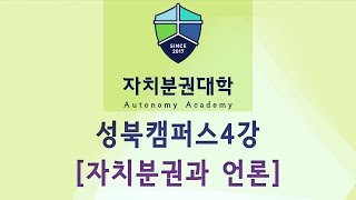 [자치분권대학] 2017_1기_성북캠퍼스 4강 「자치분권과 언론」 - 장호순 (순천향대학교 신문방송학과 교수)