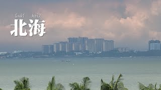 北海市簡介｜廣西自由行 2022.7