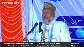 Nazm E Jamaat | Shaikh Asghar Ali Imam Mahdi Salafi | All Gujarat Ijlas E Aam-26/02/23 | Navi Masjid