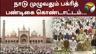 தமிழகம் உட்பட நாடு முழுவதும் பக்ரித் பண்டிகை கொண்டாட்டம்...