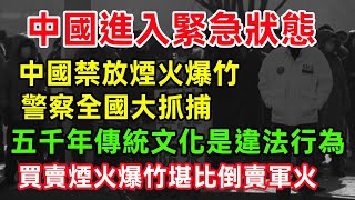 中國禁放煙火爆竹。警察全國大抓捕。五千年傳統文化是違法行為。買賣煙火爆竹堪比倒賣軍火#中国