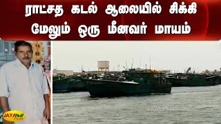 ராட்சத கடல் ஆலையில் சிக்கி மேலும் ஒரு மீனவர் மாயம் | Kanyakumari | Fisherman | Disappear