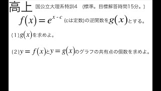 高上　数学　国公立大理系2次特訓　4