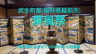 武生町屋(町家)【屏風祭】　福井県越前市元町　2024年9月15日開催　/ ECHIZEN TAKEFU / HOLDING SCREENS ／成田藤助家