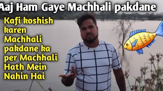 Aaj Ham gaye the Machhi pakdane to Kafi Pareshan Ho Gai machi Ek