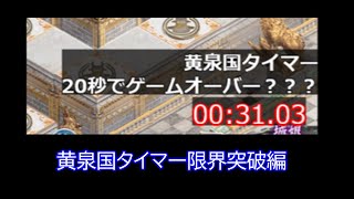 【城プロRE】ヴァルハラ六層 17審 黄泉国タイマー限界突破編