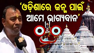 `ଓଡ଼ିଶାରେ ଜନ୍ମ ପାଇଁ ଆମେ ଭାଗ୍ୟବାନ’ | Odisha Reporter