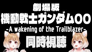 【機動戦士ガンダム00】劇場版を完全初見で同時視聴するぞおお📺【機動戦士ガンダム00(ダブルオー)-A wakening of the Trailblazer-】