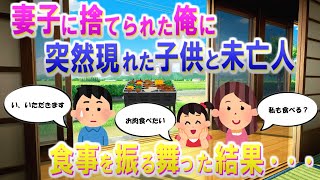 【2CH馴れ初め】妻子に捨てられた俺に突然現れた子供と未亡人→食事を振る舞った結果・・・【ゆっくり解説】