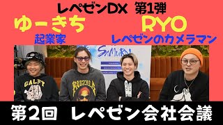 【レペゼンDX 第1弾】ゆーきちとRYO 【第2回レペゼン会社会議】＃レペゼン＃DJ社長  #レペゼンフォックス #レペゼン会社会議 #会議 #レペゼン会議