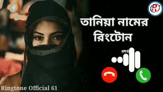 তানিয়া নামের রিংটোন বাংলা Tania name ringtone #banglanewvideo