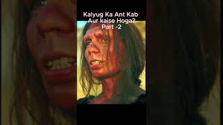 Kalyug Part-2:- कलयुग का अंत कब और कैसे होगा?#shorts