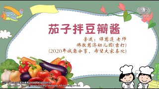 【快乐小天地:亲子小厨房】茄子拌豆瓣酱