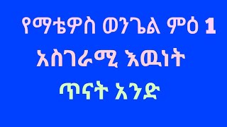 ከማቴዎስ ወንጌል ምዕ.1 ምን እንማራለን?