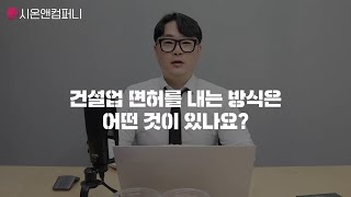 건설업 면허 등록 방법은 어떤 것들이 있을까?