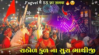 Fagvel मे SS का जलवा🔥😲 સુરા તારી તલવારો રણમા રમે છે 🙏🏻🙇🏻‍♂️ Super Star Band 2024 At.Fagvel 14/12/