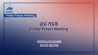 [금요기도회실황LiveFridayService] 금요 기도회 Friday Prayer Meeting