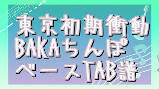 【東京初期衝動】BAKAちんぽ【ベースTAB譜】