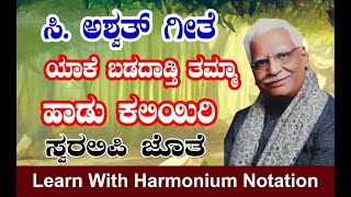 How to sing yake badadadti tamma janapada song | C ashwath song with harmonium notation | free music