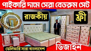 কম টাকায় উন্নত মানের বেডরুম সেট / furniture price in Bangladesh / bedroom share price in Bangladesh