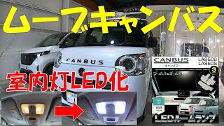 ムーブキャンバス　室内灯LED化