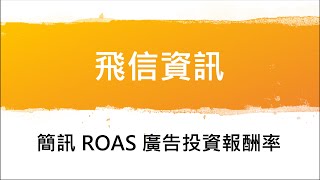 【飛信資訊】SMS 文字簡訊 ROAS 廣告投資報酬率