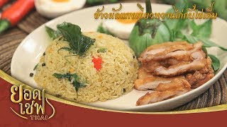 ข้าวผัดแกงเขียวหวานไก่กับไข่เค็ม | ยอดเชฟไทย (Yord Chef Thai 08-09-19)