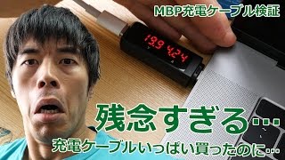 測定しなければよかった…大量買いしたMBP充電ケーブルが…