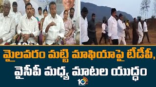 మైలవరం మట్టి మాఫియాపై టీడీపీ, వైసీపీ మధ్య మాటల యుద్ధం | TDP Vs YCP On Mylavaram Land Mafia | 10TV