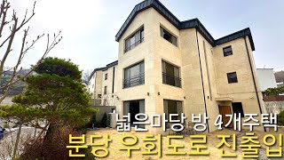 분양가인하] 초중학교 도보통학 넓은마당 방4개 단독주택 급매 분당 우회도로 진출입 다양한구조 경기광주 신현동 전원주택 희담재 타운하우스