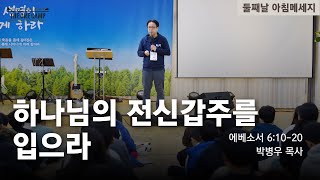 20250204 [더원캠프1차] 둘째날 아침메시지│박병우목사 - 하나님의 전신갑주를 입으라 (엡6:10-20) *방송 오류로 음성만