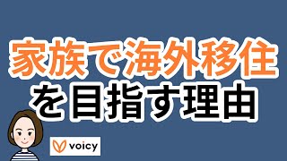 家族で海外移住を目指す理由 - voicy