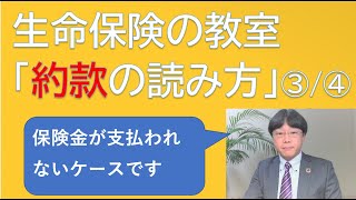 【生命保険の教室】「約款の読み方」について。4回シリーズ3回目。なかなか読まない「約款」の解説をします！保険まだの方も、使ってる方も参考にしてください！