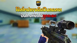 SF : ใช้ปืนนี้ดักยิงก็โกงแล้ว!! | AK200 MOD1