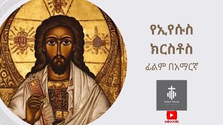 የጌታችን የመድኃኒታችን የኢየሱስ ክርስቶስ  ሙሉ ፊልም በአማርኛ / Jesus Crist full film in Amharic